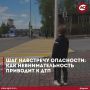 Внимание на дороге спасает жизнь