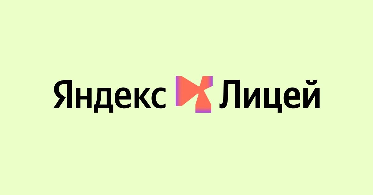 Скоро в Югре: Яндекс Лицей открывает набор!
