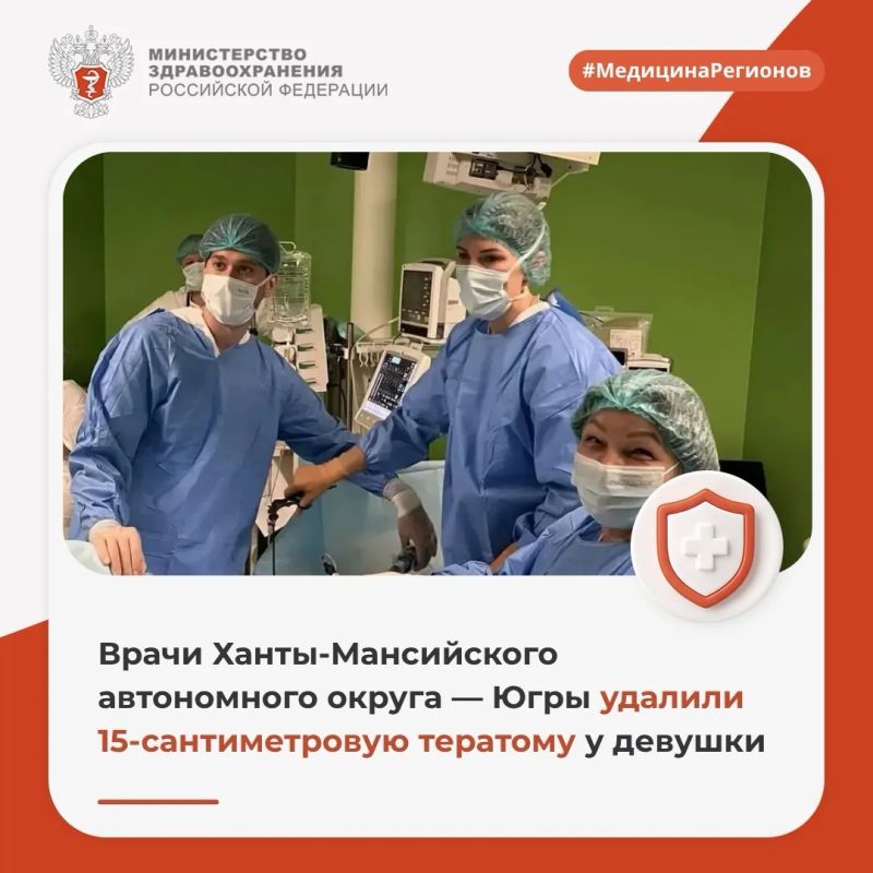 Врачи Ханты-Мансийского автономного округа — Югры удалили 15-сантиметровую тератому у девушки