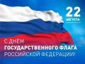 Что ждет вартовчан в День государственного флага РФ: