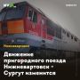 Движение пригородного поезда Нижневартовск - Сургут изменится