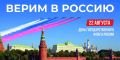 День Государственного флага России – вместе со всей страной