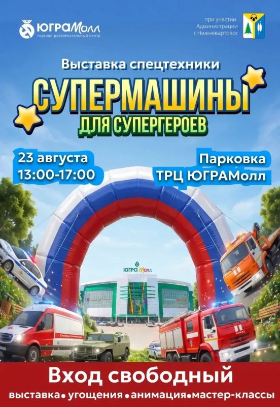 23 августа с 13 до 17 часов на парковке ТРЦ «ЮГРАМолл»будет работать интерактивная выставка «Супермашины для супергероев» под слоганом «В этих машинах настоящая сила добра» 23 августа с 13 до 17 часов на парковке ТРЦ «ЮГРАМолл»будет работать интерактивная выставка «Супермашины для супергероев» под слоганом «В этих машинах настоящая сила добра»