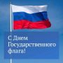 22 августа отмечается День Государственного флага Российской Федерации
