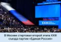 Председатель Думы города Ханты-Мансийска Константин Пенчуков принимает участие в работе второго этапа XXIII съезда партии «Единая Россия»
