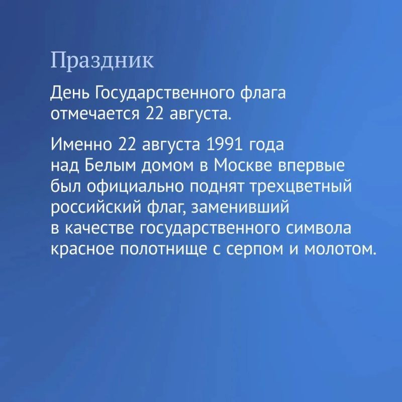 22 августа отмечается День Государственного флага Российской Федерации 22 августа отмечается День Государственного флага Российской Федерации