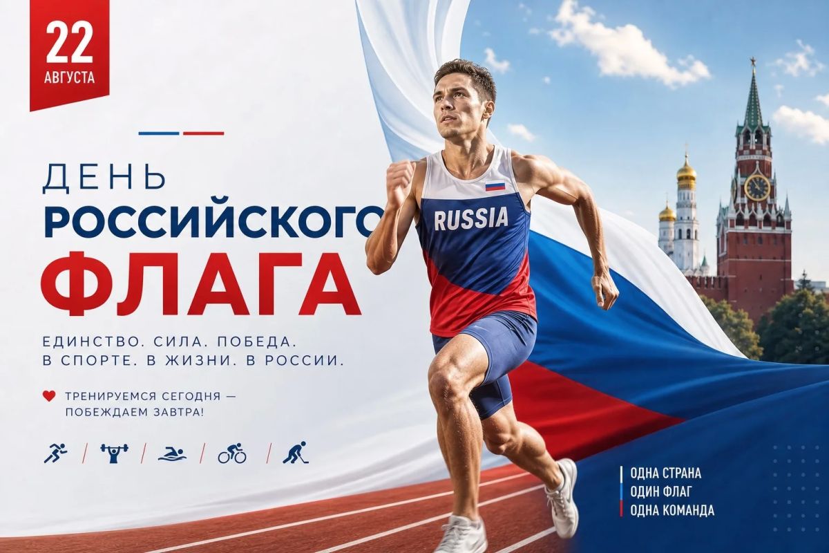День флага - особый праздник для каждого спортсмена День флага - особый праздник для каждого спортсмена