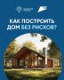 Построить частный дом без рисков можно с системой эскроу-счетов