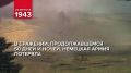 23 августа 1943 года – День воинской славы России