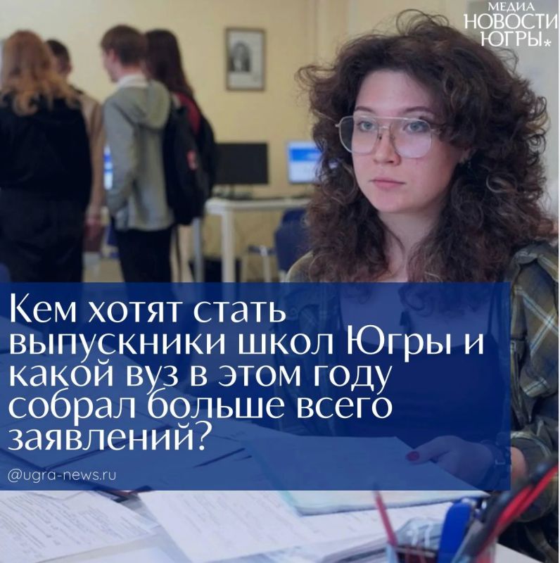 Выбор сделан!. Кем хотят стать выпускники школ Югры и какой вуз в этом году собрал больше всего заявлений? Приемная кампания в университетах региона выходит на финишную прямую, и уже можно увидеть главные предпочтения...