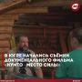Снимаем кино!. Белоярский этнокультурный центр стал одной из съёмочных площадок для документального фильма «Нумто - место силы» Лента создаётся в рамках проекта «Исчезающие озёра Арктики: изучение трансформации водных...