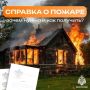 Оформление справки о пожаре