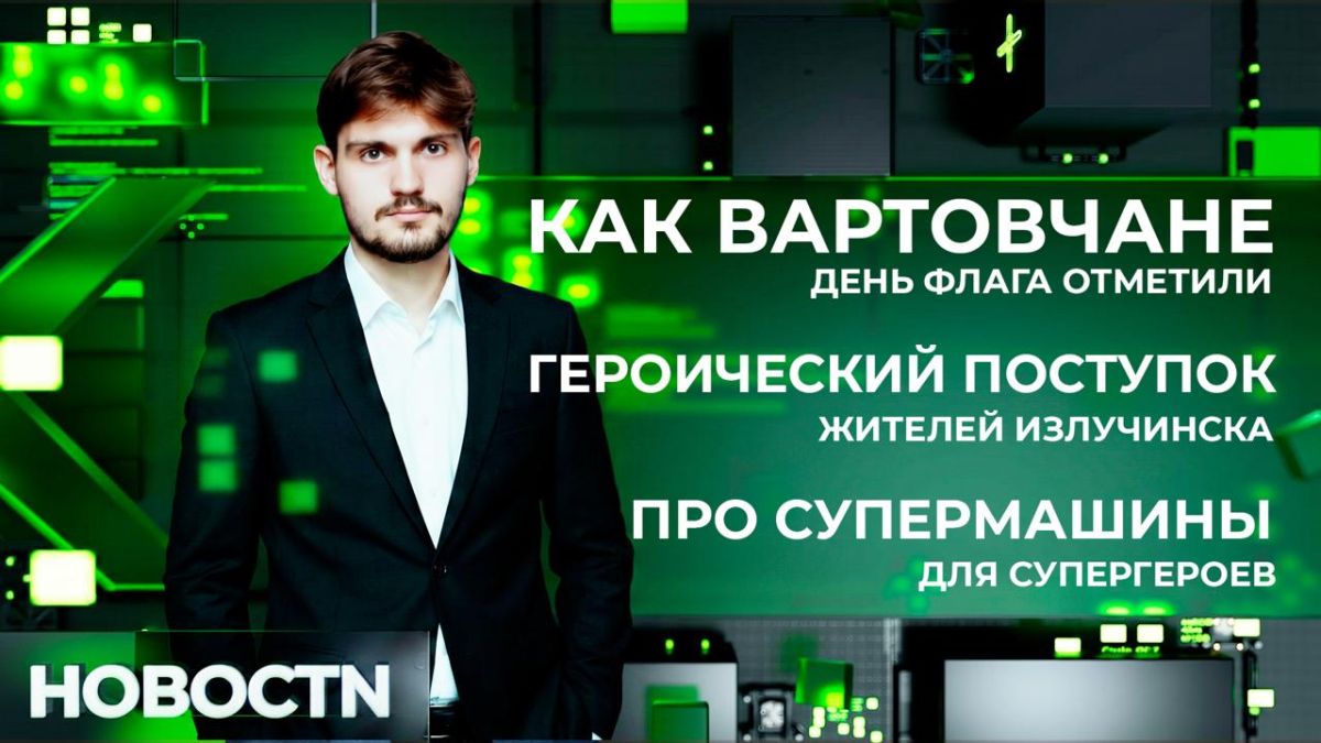 Эти три цвета должен знать каждый – в Нижневартовске отметили один из главных патриотических праздников последнего летнего месяца – День российского флага