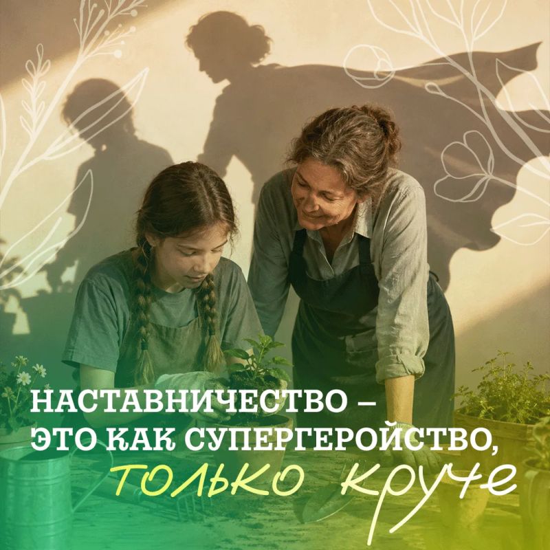 Быть наставником – значит делать чью-то жизнь лучше