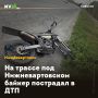 На трассе под Нижневартовском байкер пострадал в ДТП