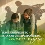 Быть наставником – значит делать чью-то жизнь лучше