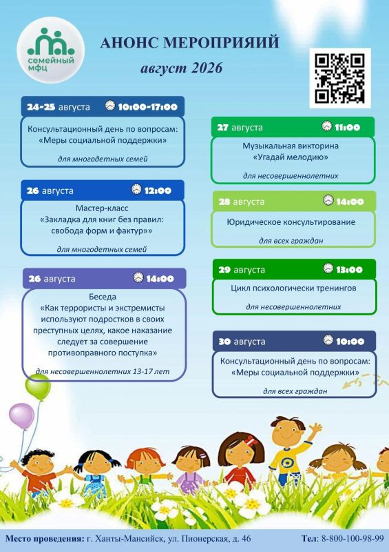 Мы будем рады видеть вас. Приглашаем на интересные мероприятия в Семейный МФЦ по адресу г. Ханты-Мансийск, ул. Пионерская, д. 46. Для получения дополнительной информации звоните по телефону: