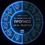Спортивный астропрогноз на неделю - Часть 2
