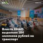 Власти ХМАО выделили 184 миллиона рублей на транспорт