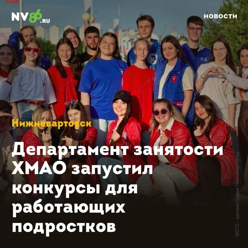 Департамент занятости ХМАО запустил конкурсы для работающих подростков