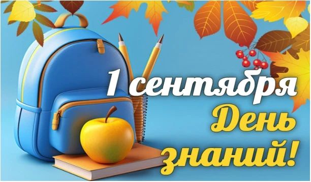 1 сентября школьники, студенты, преподаватели и все, кто имеет отношение к образовательному процессу, отмечают День знаний