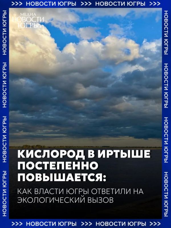 Кислород в Иртыше постепенно повышается: как власти Югры ответили на экологический вызов