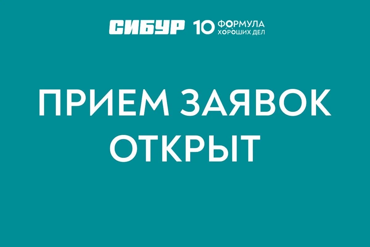 Стартовал прием заявок на ежегодные конкурсы программы социальных инвестиций СИБУРа «Формула хороших дел»