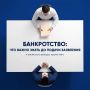 Что важно знать перед подачей заявления на банкротство