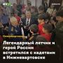Легендарный летчик и герой России встретился с кадетами в Нижневартовске