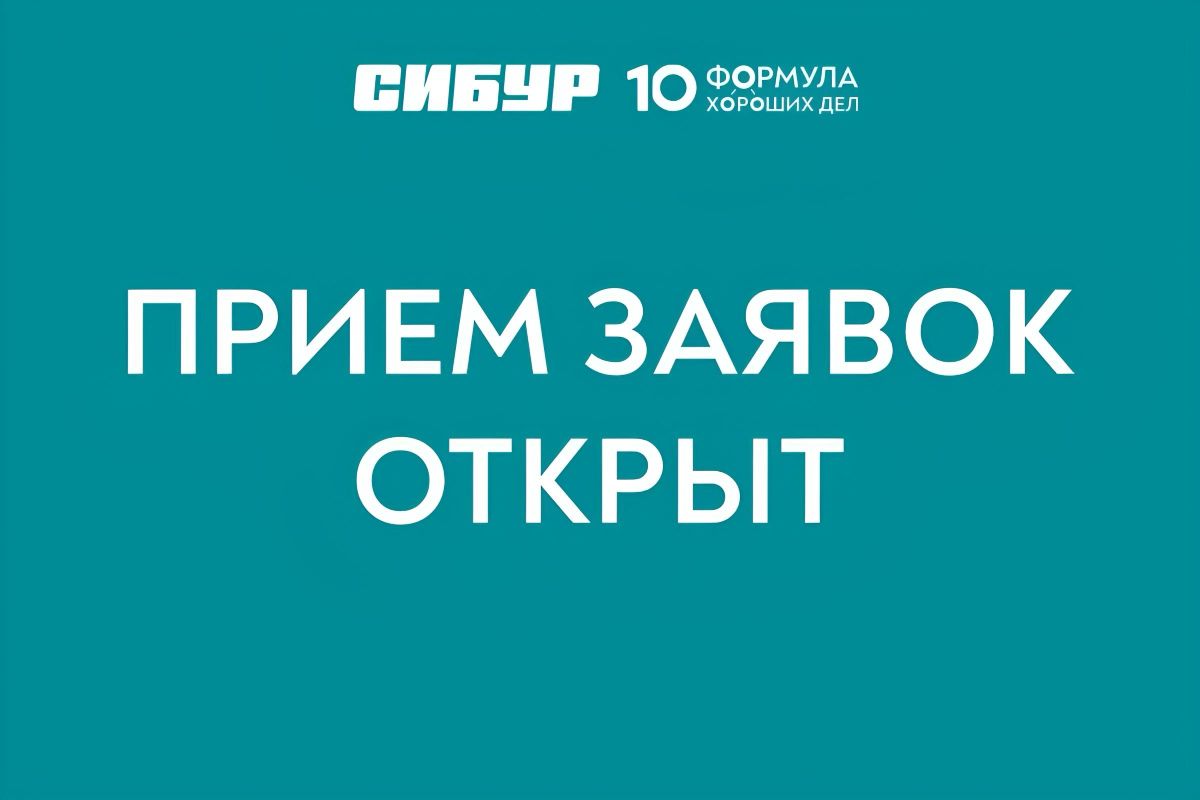 Стартовал приём заявок на ежегодные конкурсы программы социальных инвестиций СИБУРа «Формула хороших дел»