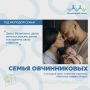 Героем рубрики #СемейныйХМ стала семья Овчинниковых