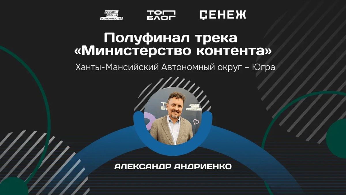 Сургутский педагог вышел в полуфинал программы «Министерство контента» Сургутский педагог вышел в полуфинал программы «Министерство контента»
