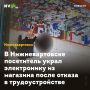 В Нижневартовске посетитель украл электронику из магазина после отказа в трудоустройстве