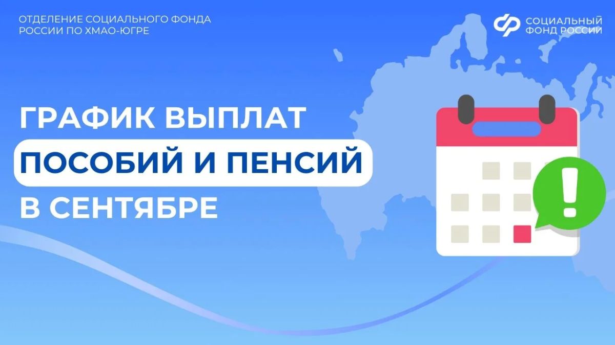 График выплат пособий и пенсий в сентябре