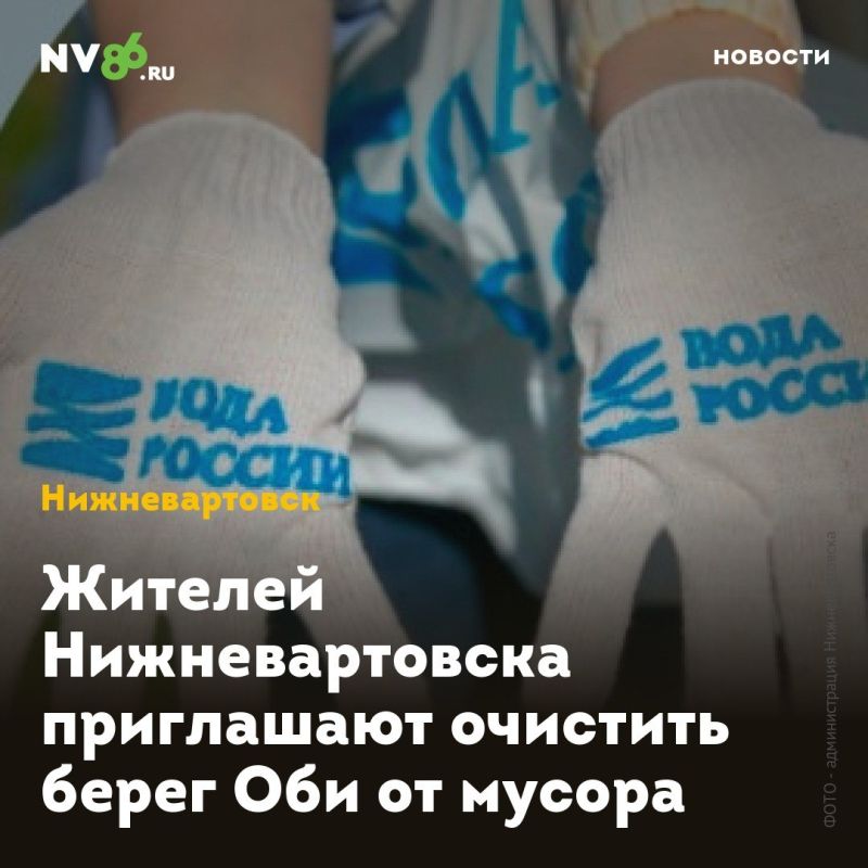 Жителей Нижневартовска приглашают очистить берег Оби от мусора