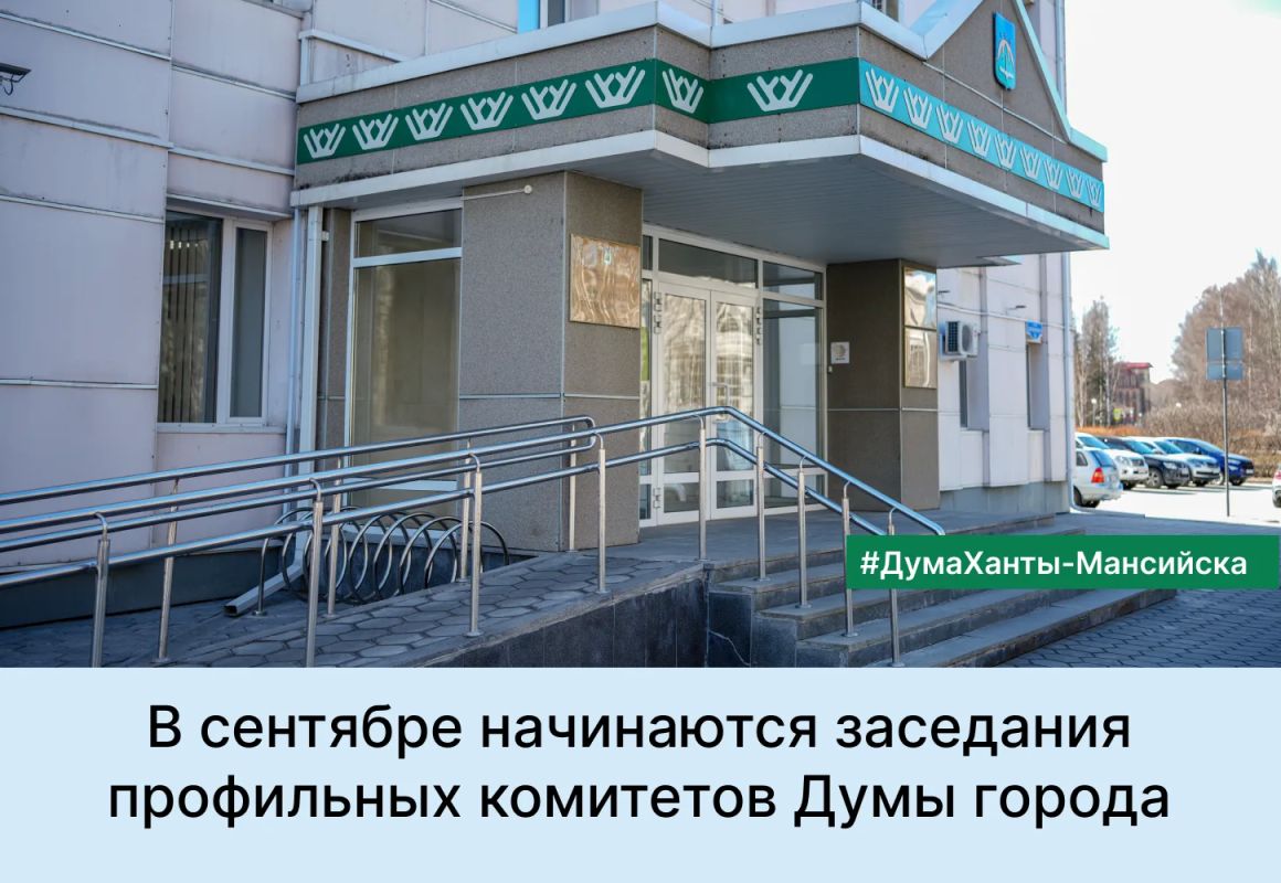 В сентябре начинаются заседания профильных комитетов Думы города
