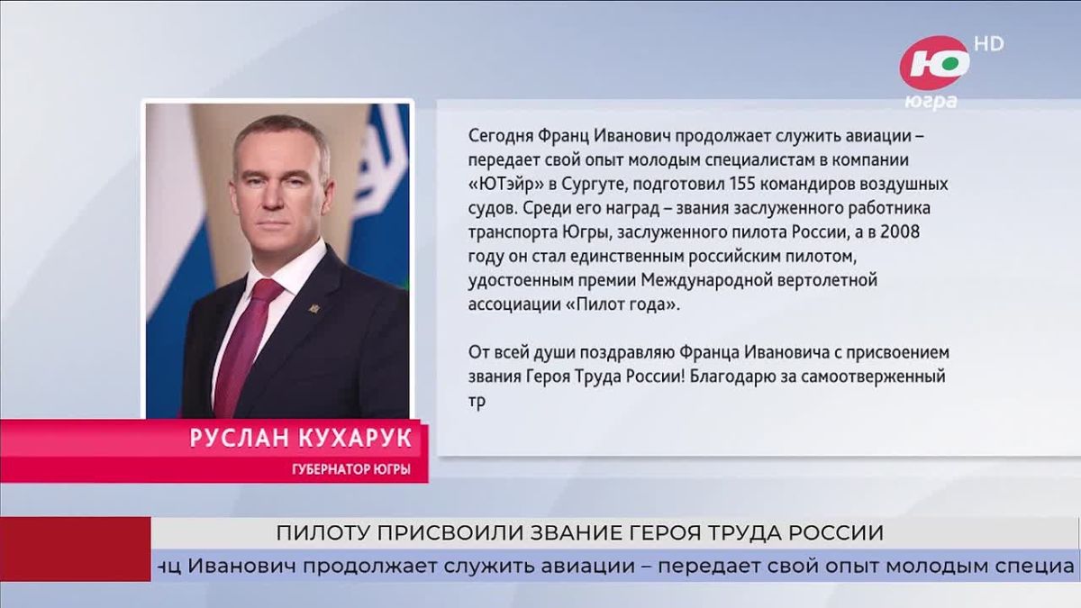 Нашему земляку, заслуженному пилоту России Францу Ивановичу Левицкому Указом Президента присвоено звание Героя Труда России! Об этом на своих страницах в соцсетях рассказал Губернатор Югры Руслан Кухарук