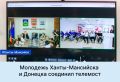 Молодежь Ханты-Мансийска и Донецка соединил телемост