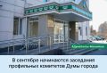 В сентябре начинаются заседания профильных комитетов Думы города