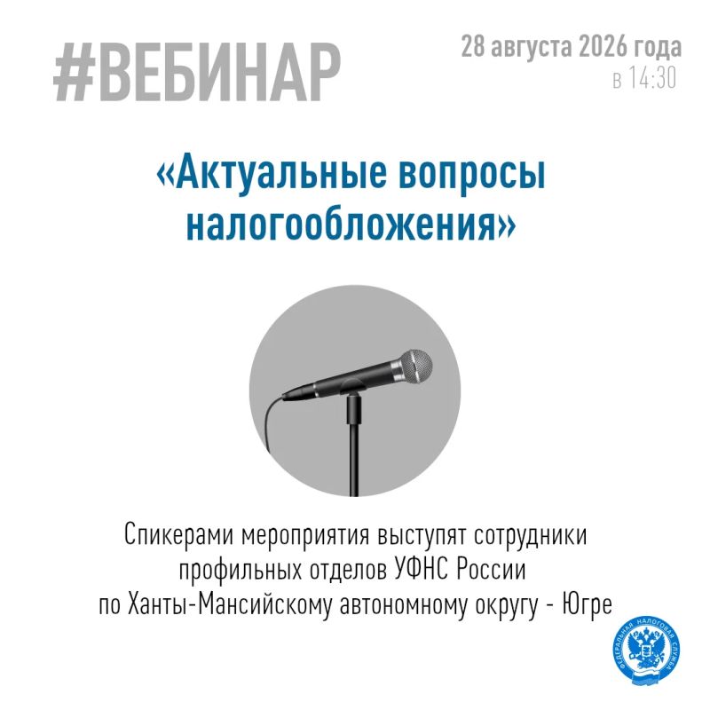 Управление приглашает югорчан принять участие в онлайн-вебинаре, который будет посвящен актуальным вопросам налогообложения