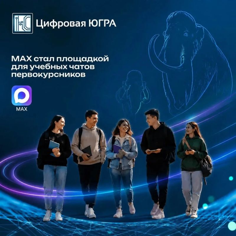 Первокурсников Югры подключают к учебным чатам в MAX