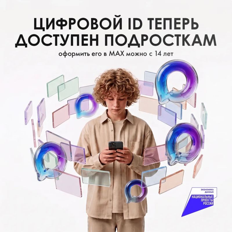 Цифровой ID в МАХ доступен с 14 лет