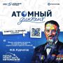 Сургутян приглашают принять участие в «Атомном диктанте — 2026»