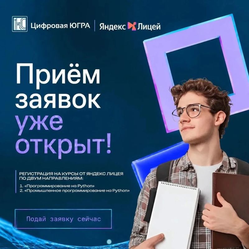 Стартовал приём заявок в Яндекс.Лицей!