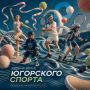 Где читать спортивные новости Югры?