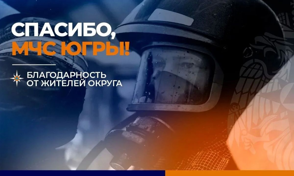 В Нижневартовске благодарят неравнодушных граждан и пожарных за оперативные действия