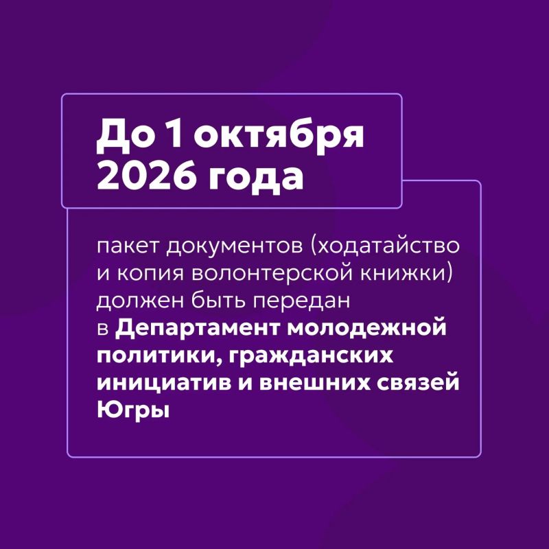 Доброволец Югры. Объявлен старт приема заявок на получение нагрудного знака «Доброволец Югры» Это хороший повод разрешить себе ностальгию Доброволец Югры. Объявлен старт приема заявок на получение нагрудного знака «Доброволец Югры» Это хороший повод разрешить себе ностальгию