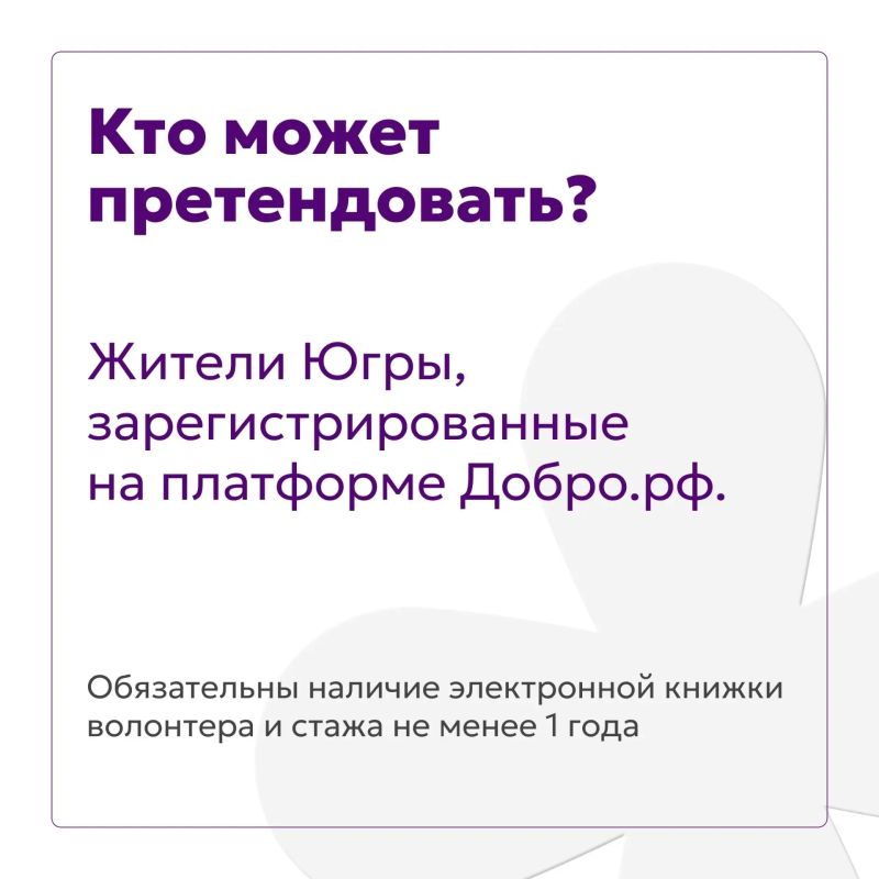 Доброволец Югры. Объявлен старт приема заявок на получение нагрудного знака «Доброволец Югры» Это хороший повод разрешить себе ностальгию Доброволец Югры. Объявлен старт приема заявок на получение нагрудного знака «Доброволец Югры» Это хороший повод разрешить себе ностальгию