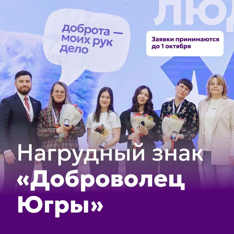 Доброволец Югры. Объявлен старт приема заявок на получение нагрудного знака «Доброволец Югры» Это хороший повод разрешить себе ностальгию Доброволец Югры. Объявлен старт приема заявок на получение нагрудного знака «Доброволец Югры» Это хороший повод разрешить себе ностальгию