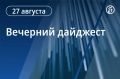 Вечерний дайджест «Ъ-Кавказ» с главными новостями дня: